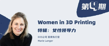 Women in 3D Printing 特辑：女性领导力第四期